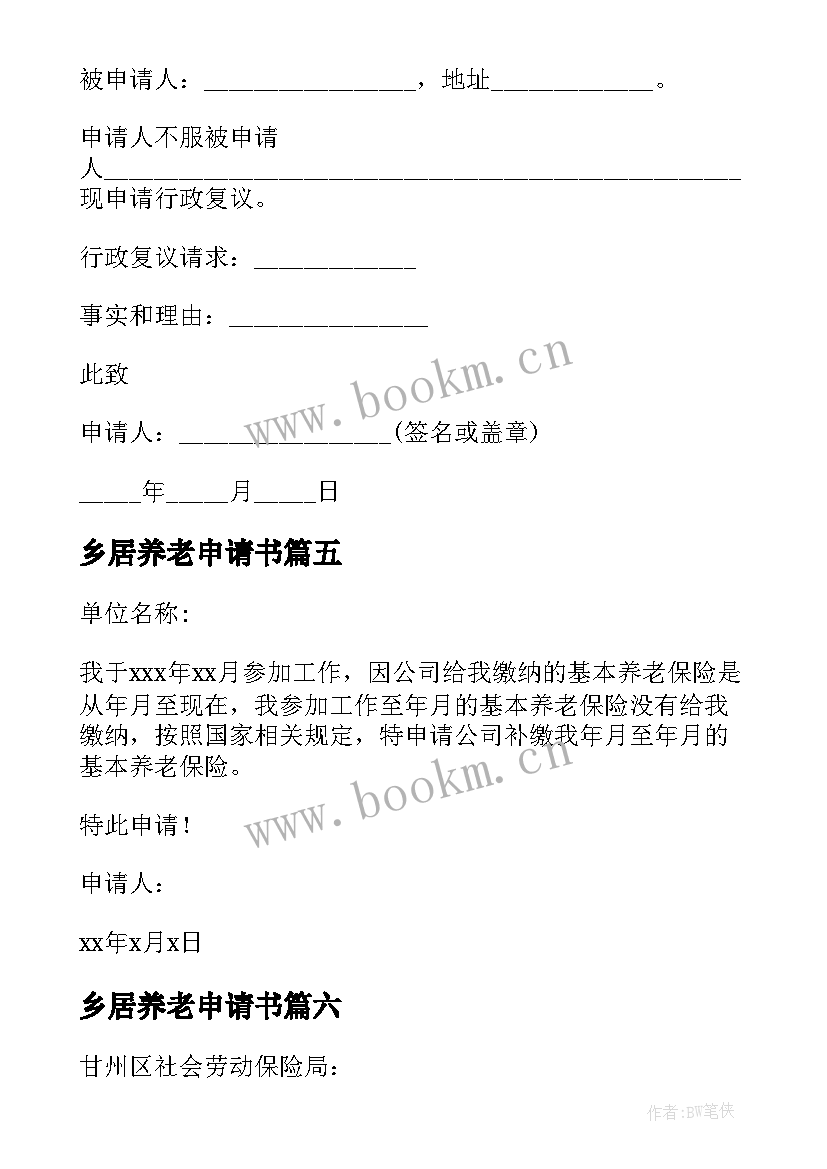 最新乡居养老申请书 养老金申请书(大全8篇)