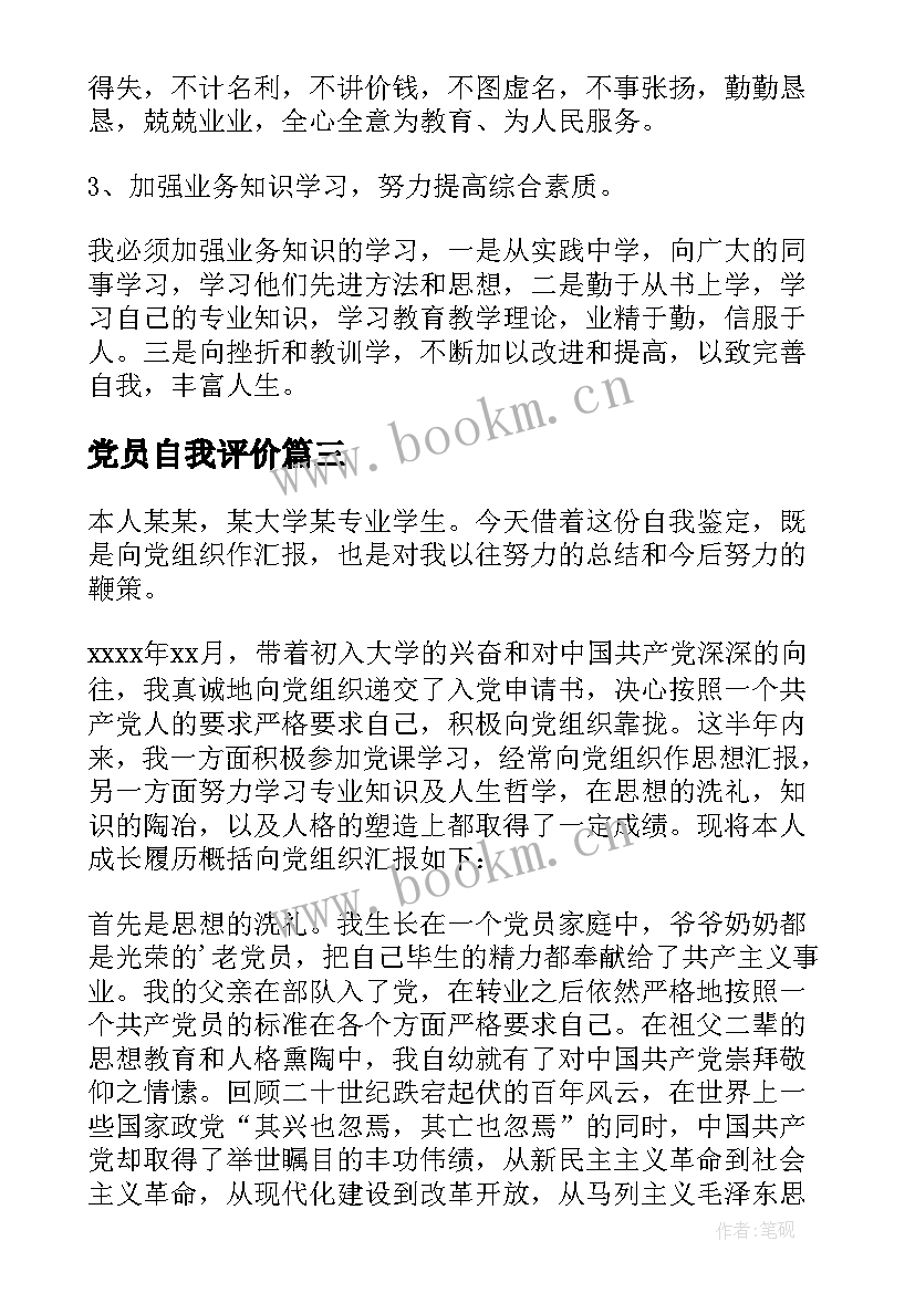 2023年党员自我评价(优质5篇)