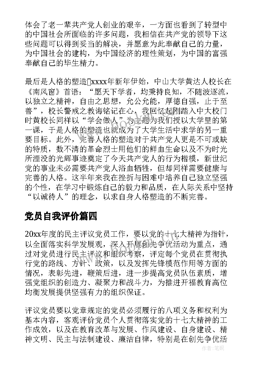 2023年党员自我评价(优质5篇)