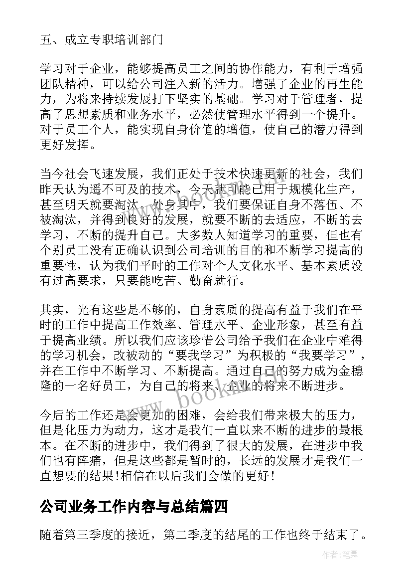 最新公司业务工作内容与总结 公司年终职工个人工作总结(通用5篇)