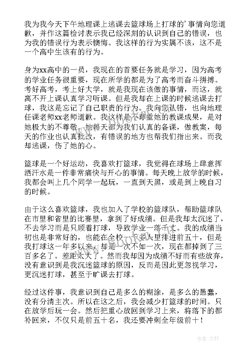 最新逃课打篮球的检讨 逃课打篮球检讨书(大全5篇)