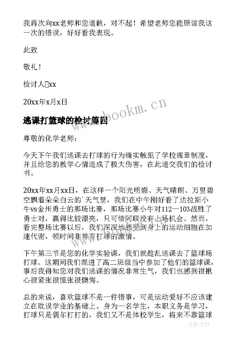 最新逃课打篮球的检讨 逃课打篮球检讨书(大全5篇)