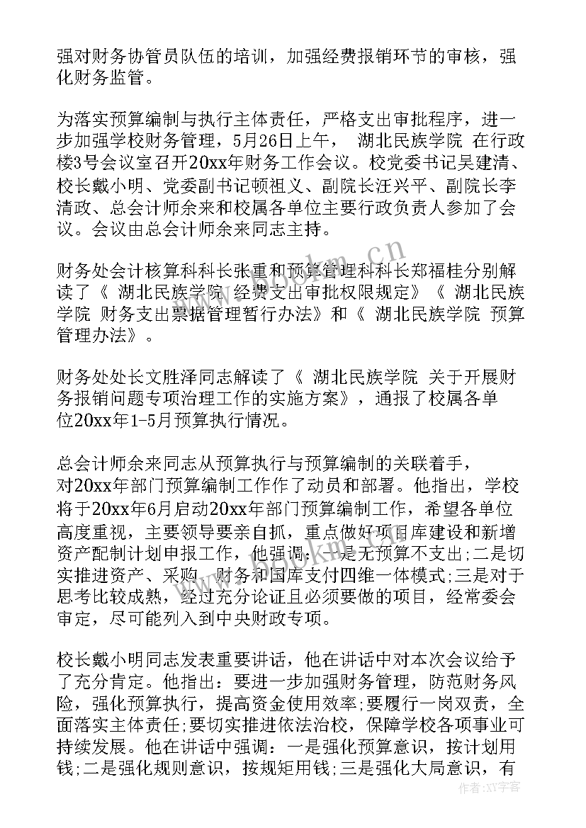 2023年小学财务会议内容记录 高校财务工作会议简报(优质5篇)