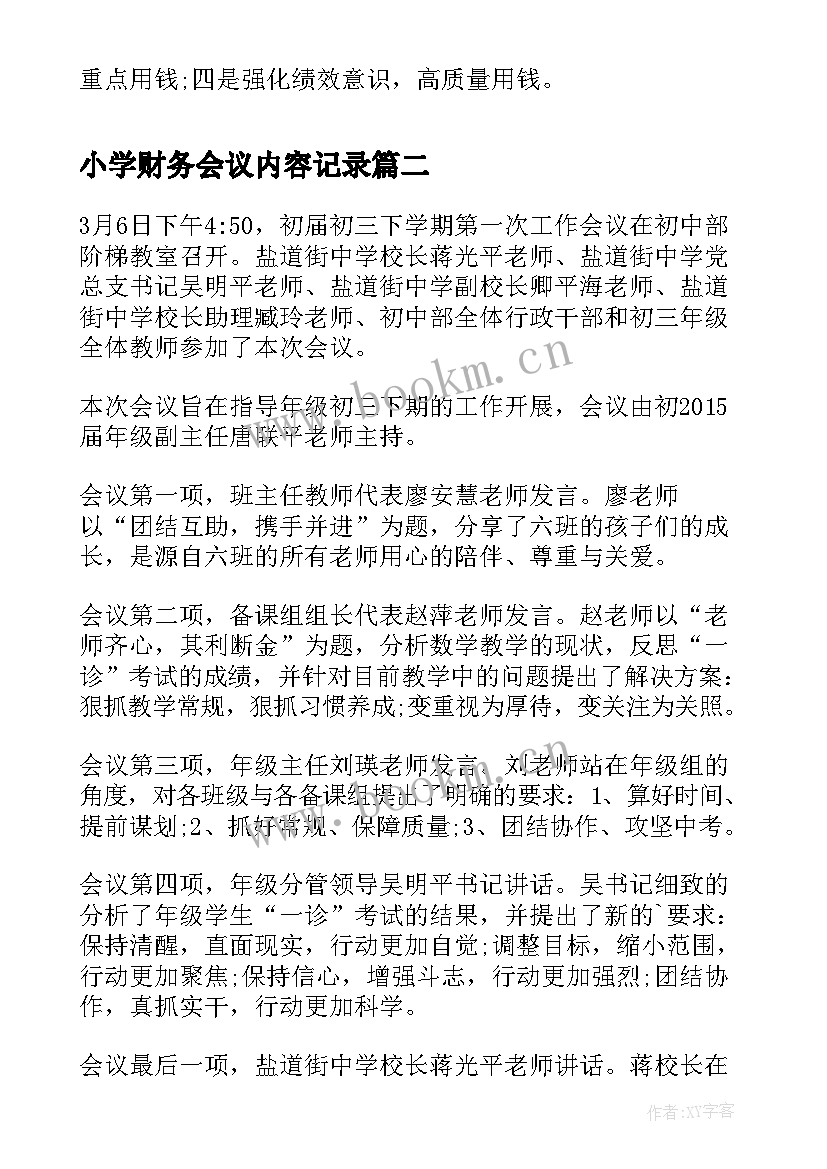 2023年小学财务会议内容记录 高校财务工作会议简报(优质5篇)