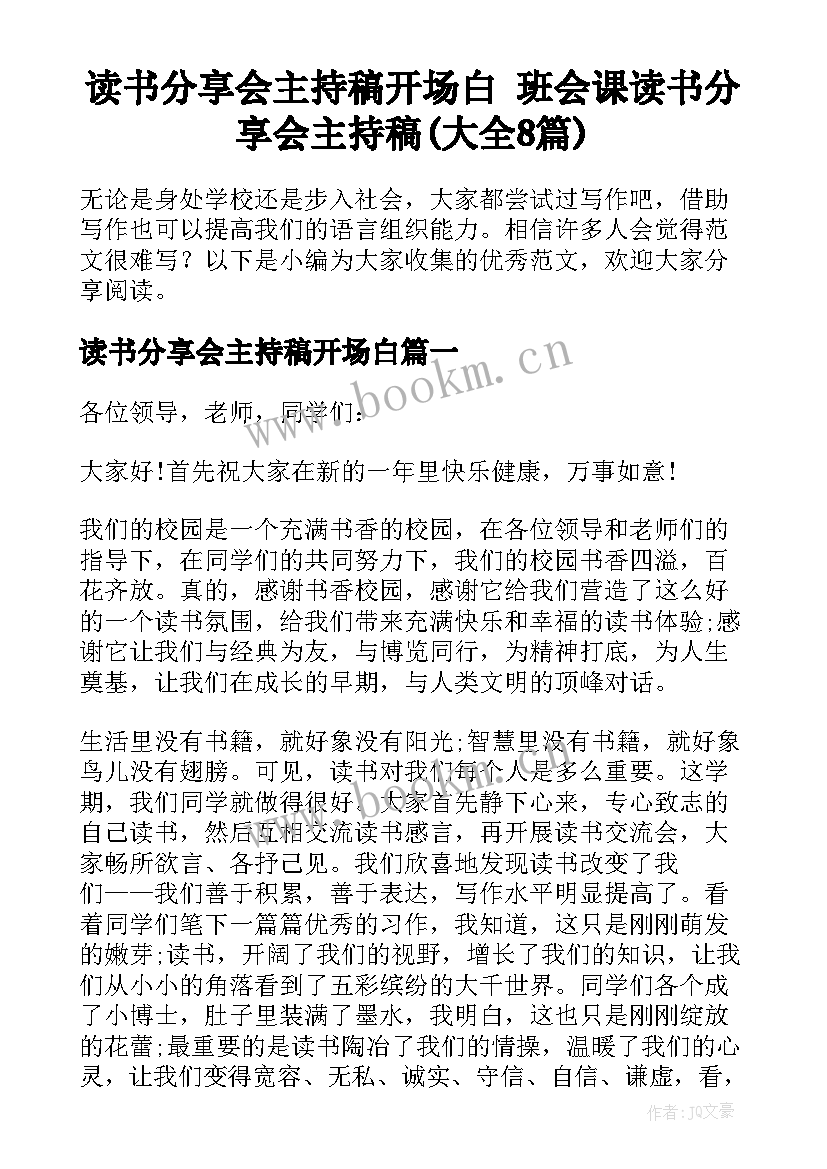 读书分享会主持稿开场白 班会课读书分享会主持稿(大全8篇)