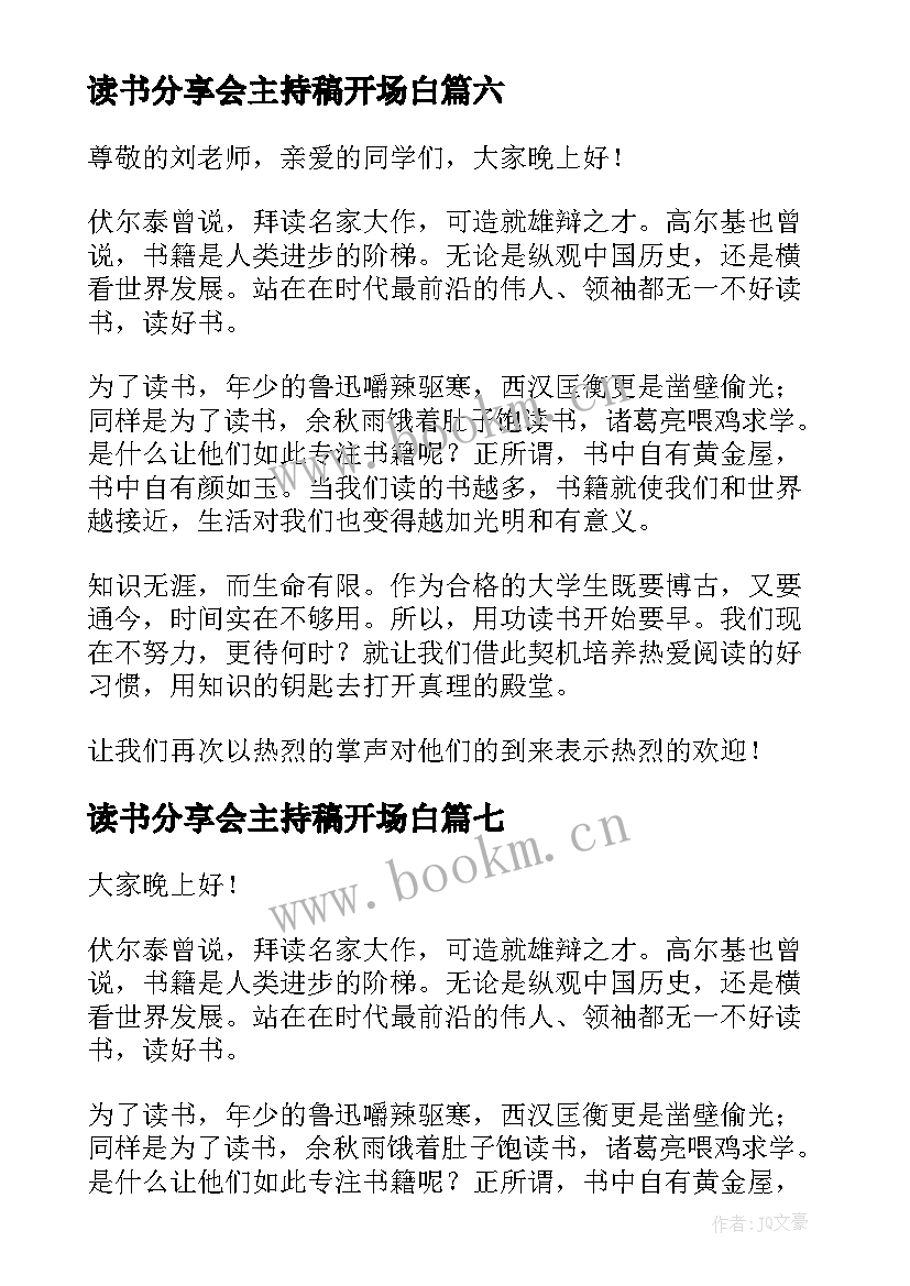 读书分享会主持稿开场白 班会课读书分享会主持稿(大全8篇)