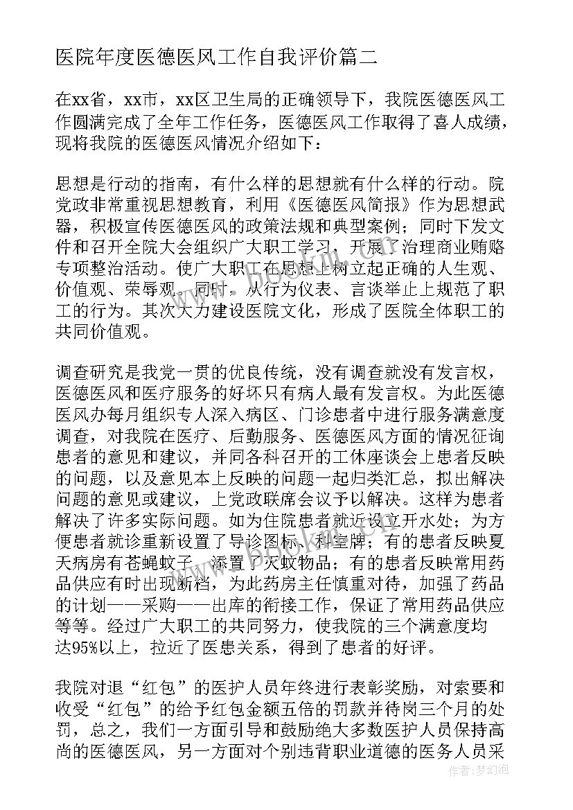 最新医院年度医德医风工作自我评价 医院医德医风工作总结(优质6篇)