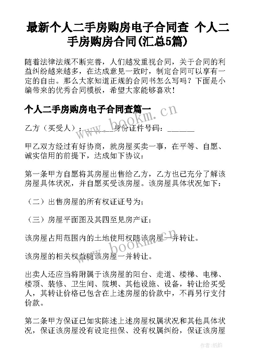 最新个人二手房购房电子合同查 个人二手房购房合同(汇总5篇)