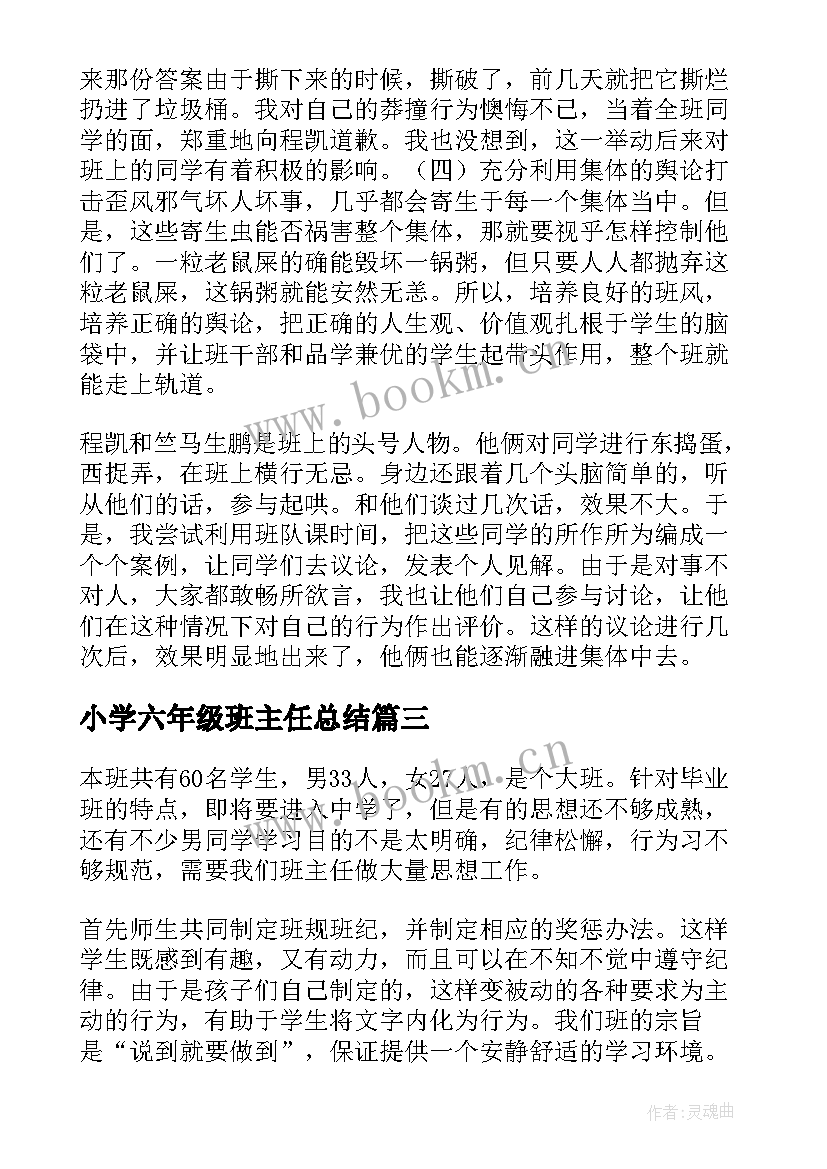 2023年小学六年级班主任总结 六年级班主任工作总结(通用5篇)