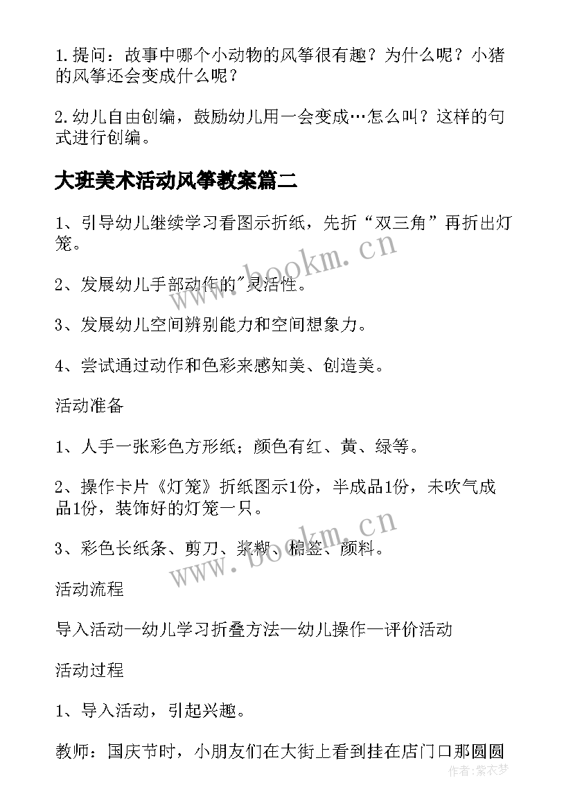 2023年大班美术活动风筝教案 幼儿园大班春天美术教案放风筝(优秀5篇)