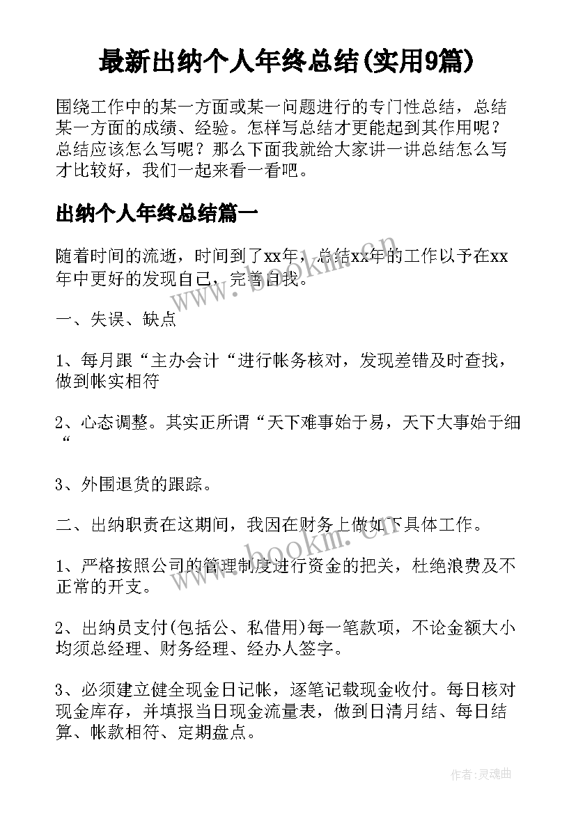 最新出纳个人年终总结(实用9篇)