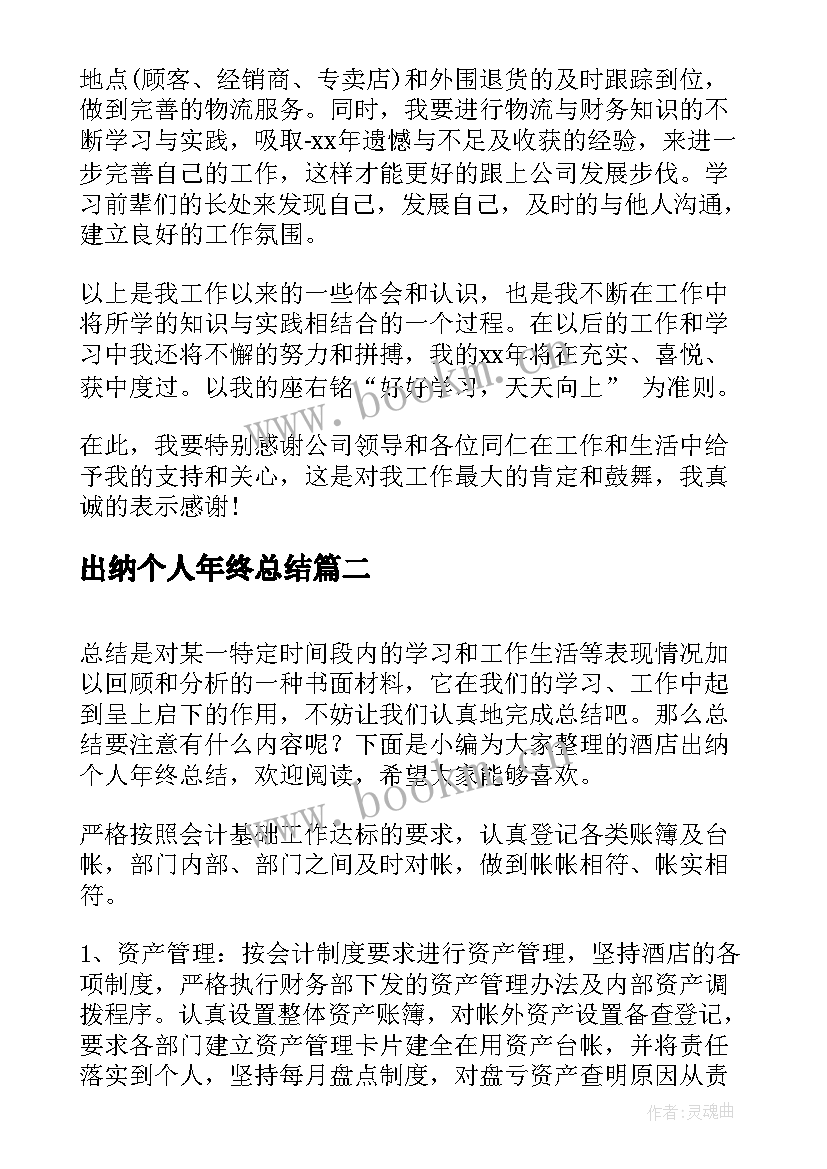 最新出纳个人年终总结(实用9篇)