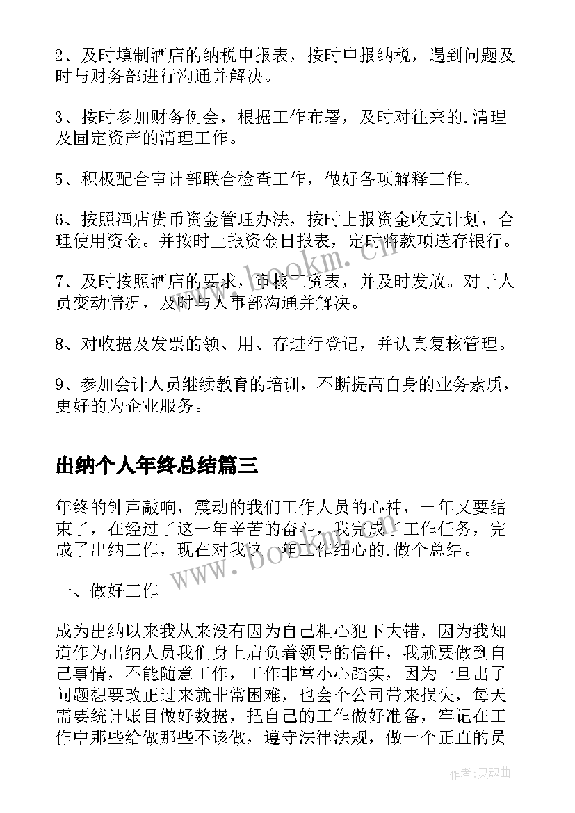 最新出纳个人年终总结(实用9篇)