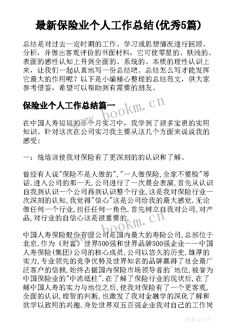 最新保险业个人工作总结(优秀5篇)