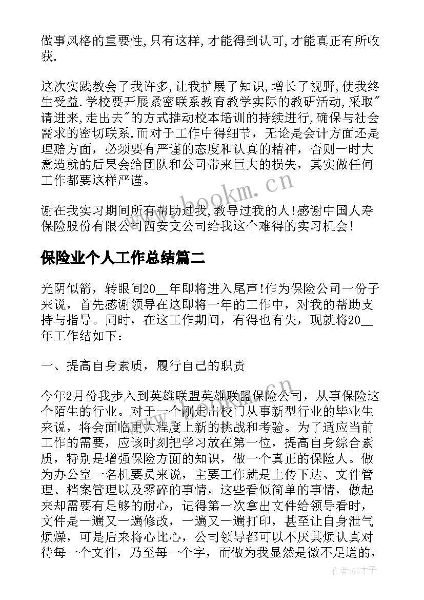 最新保险业个人工作总结(优秀5篇)