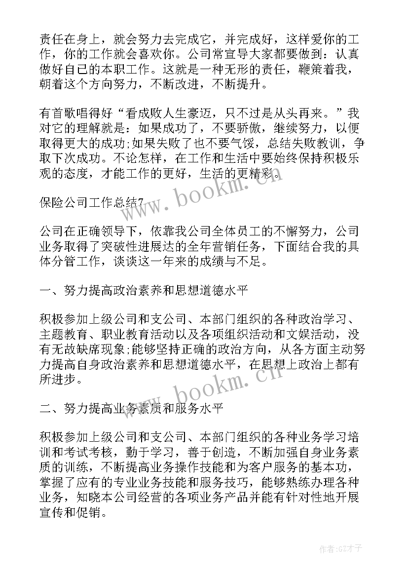 最新保险业个人工作总结(优秀5篇)