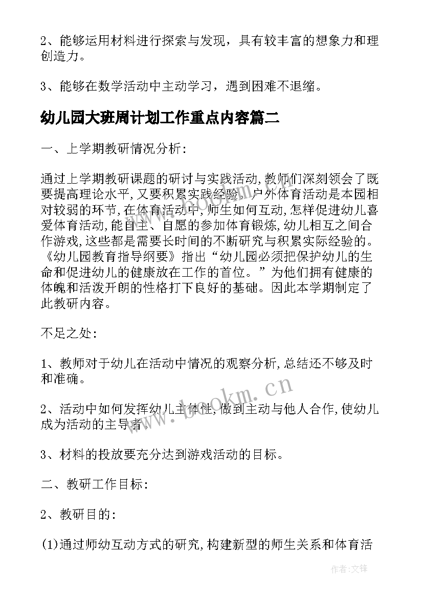 最新幼儿园大班周计划工作重点内容 幼儿园大班地五周计划(优质5篇)