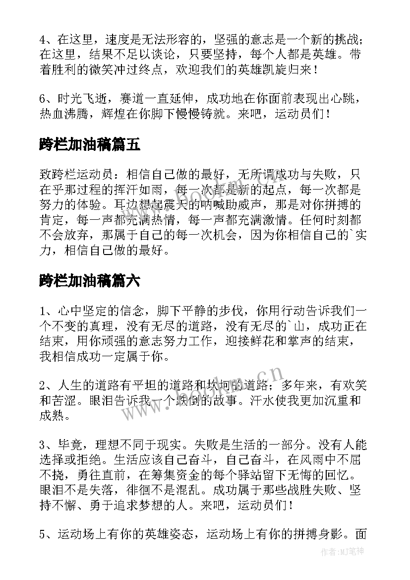 跨栏加油稿(实用7篇)