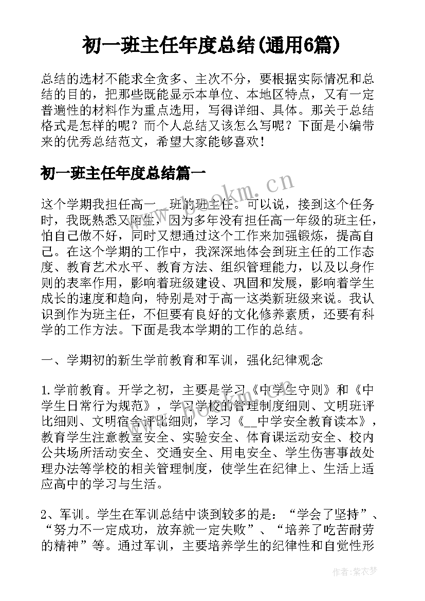 初一班主任年度总结(通用6篇)