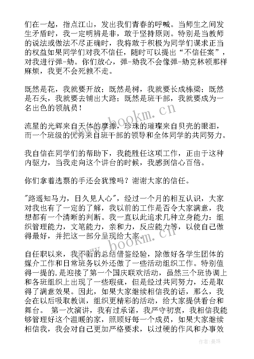 2023年副班长竞选稿大学(汇总10篇)