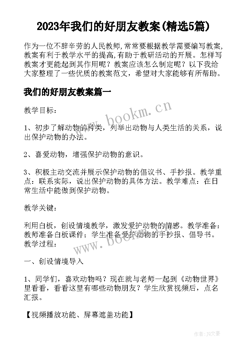 2023年我们的好朋友教案(精选5篇)