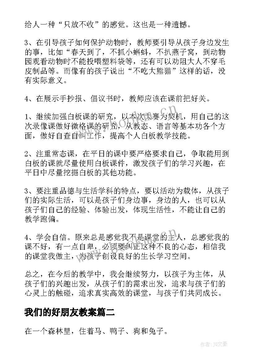 2023年我们的好朋友教案(精选5篇)