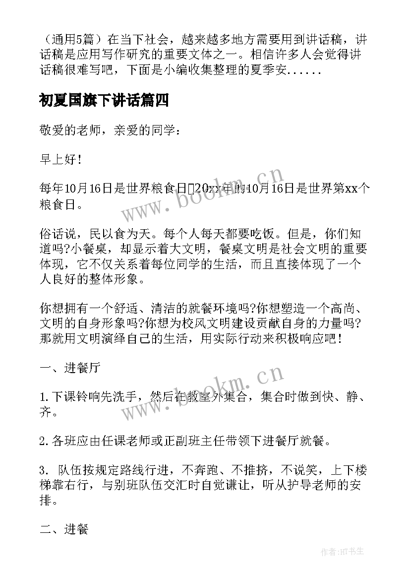 最新初夏国旗下讲话(模板7篇)