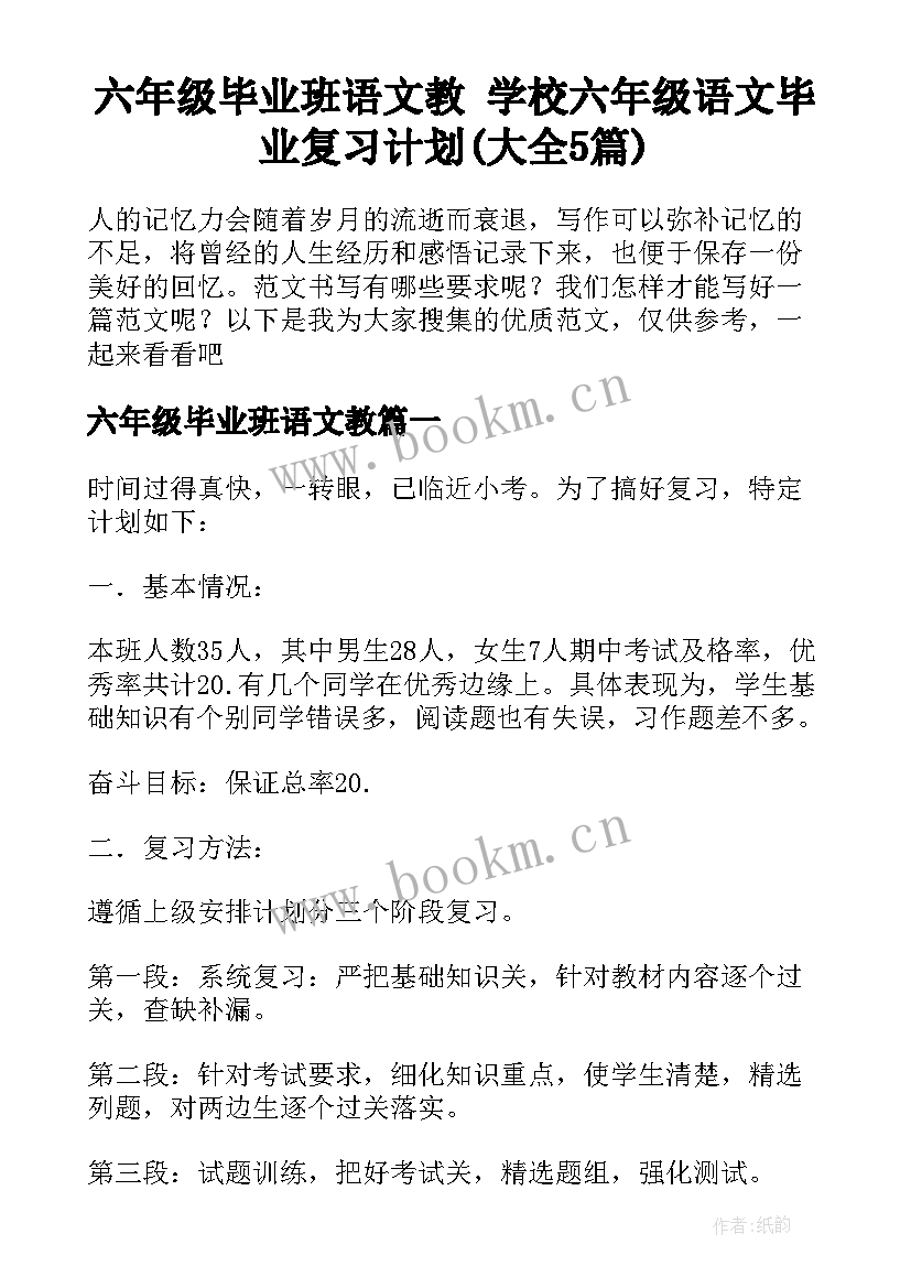 六年级毕业班语文教 学校六年级语文毕业复习计划(大全5篇)