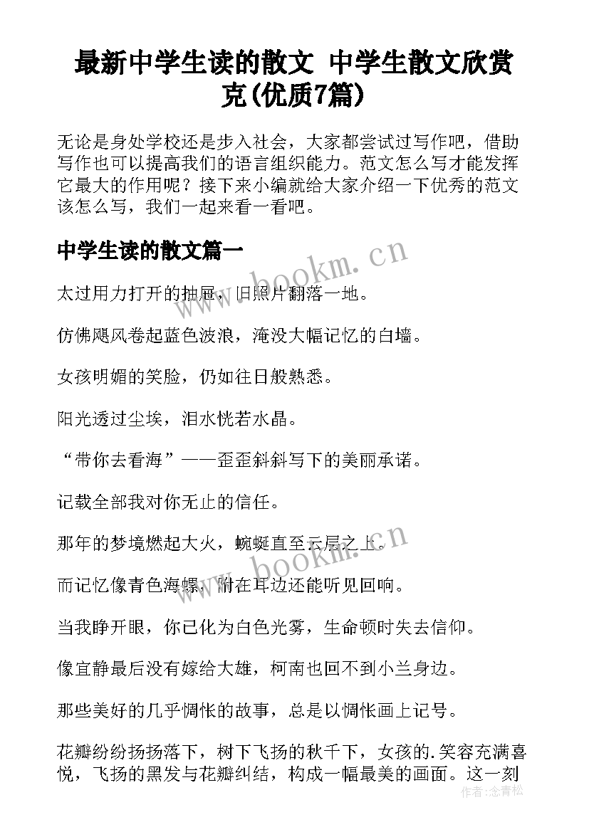 最新中学生读的散文 中学生散文欣赏克(优质7篇)