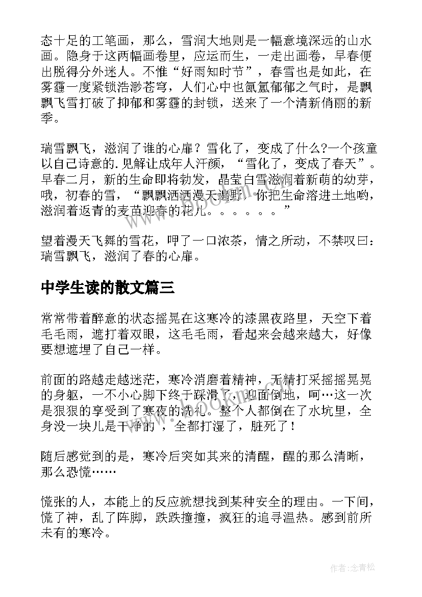 最新中学生读的散文 中学生散文欣赏克(优质7篇)