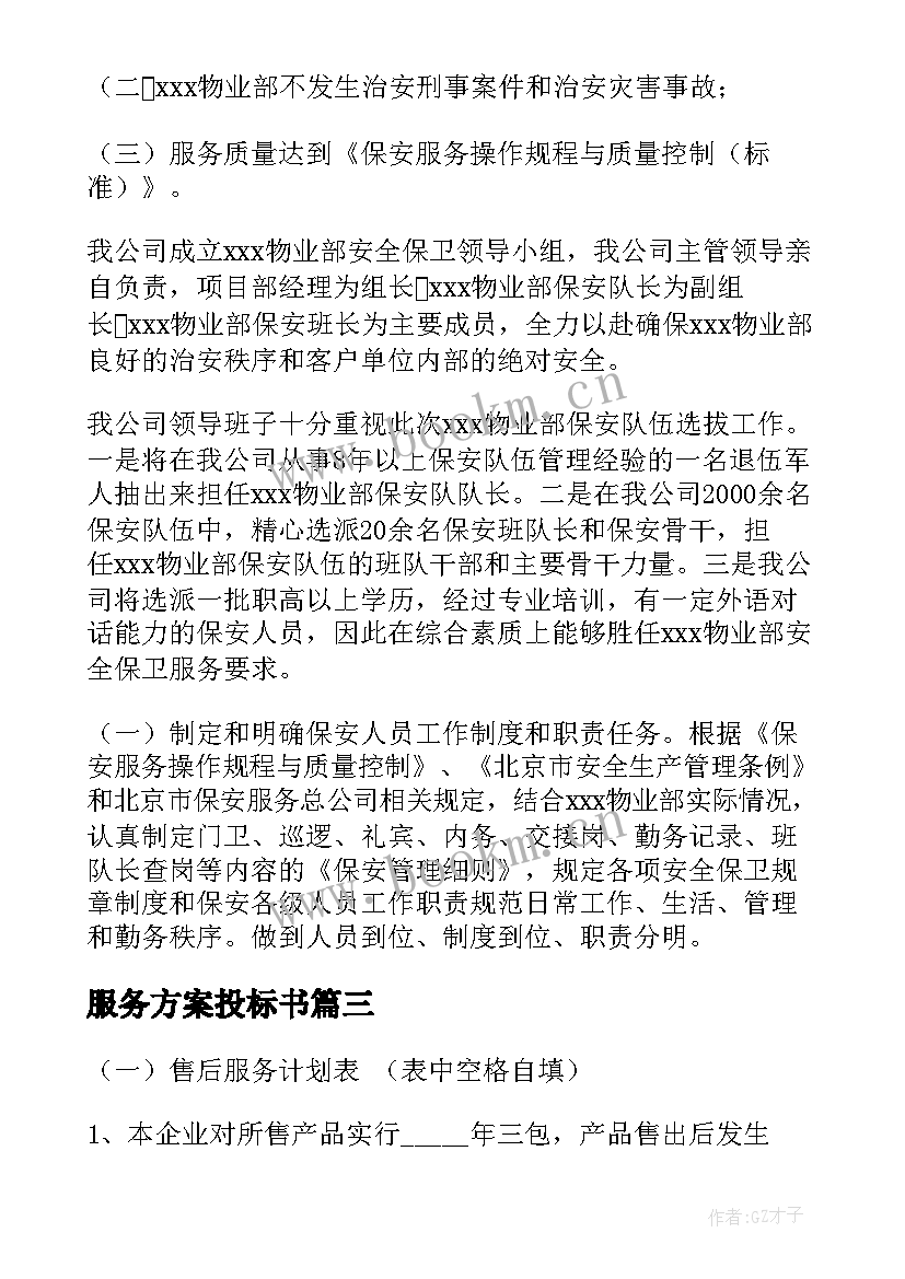 2023年服务方案投标书(大全9篇)