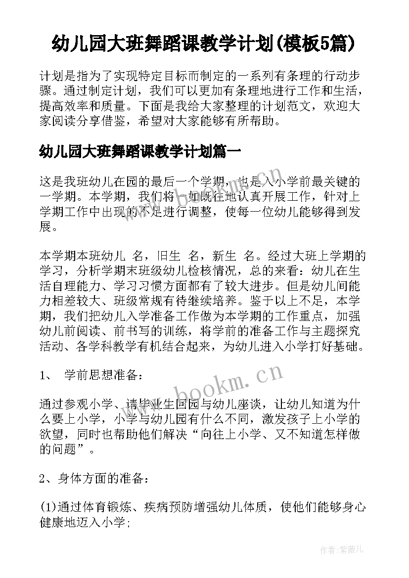 幼儿园大班舞蹈课教学计划(模板5篇)