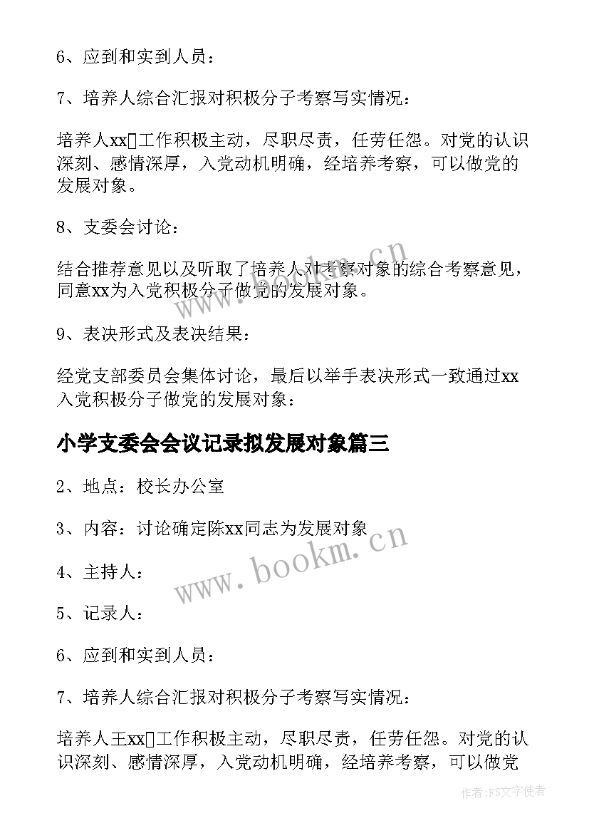 2023年小学支委会会议记录拟发展对象(通用5篇)