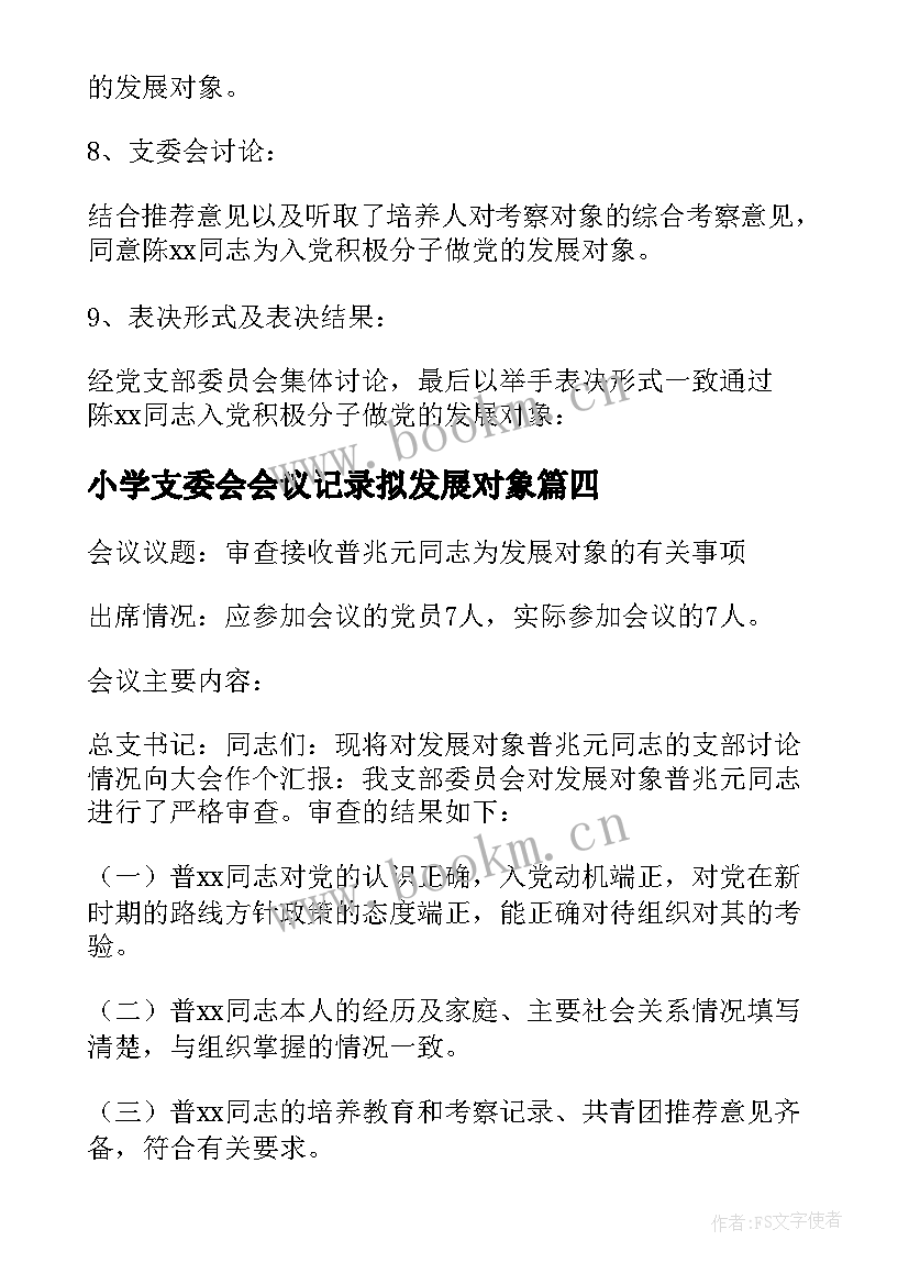 2023年小学支委会会议记录拟发展对象(通用5篇)