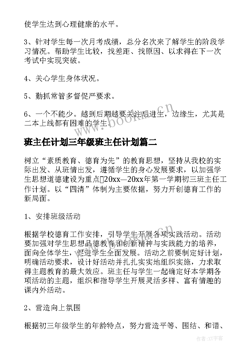 2023年班主任计划三年级班主任计划 高三班主任工作计划(精选9篇)