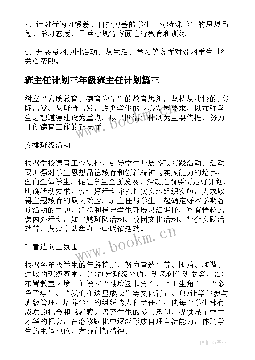 2023年班主任计划三年级班主任计划 高三班主任工作计划(精选9篇)