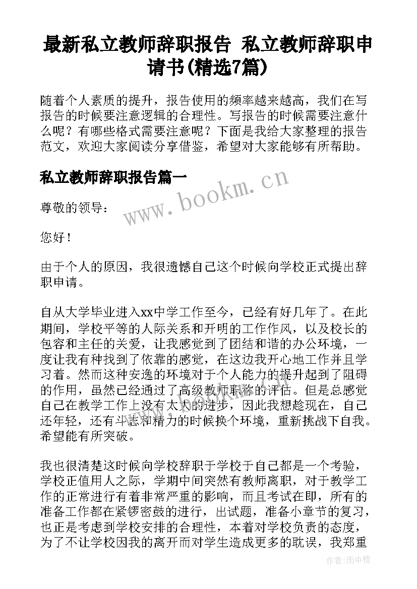 最新私立教师辞职报告 私立教师辞职申请书(精选7篇)