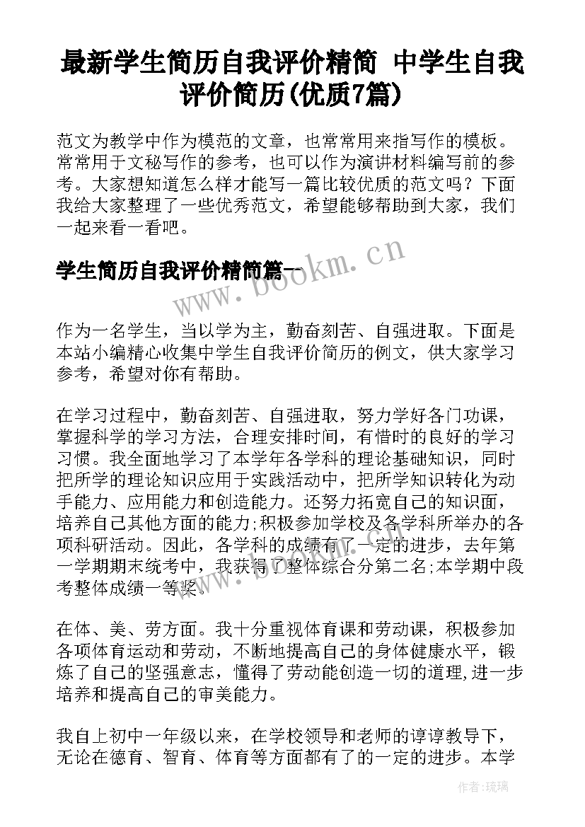 最新学生简历自我评价精简 中学生自我评价简历(优质7篇)