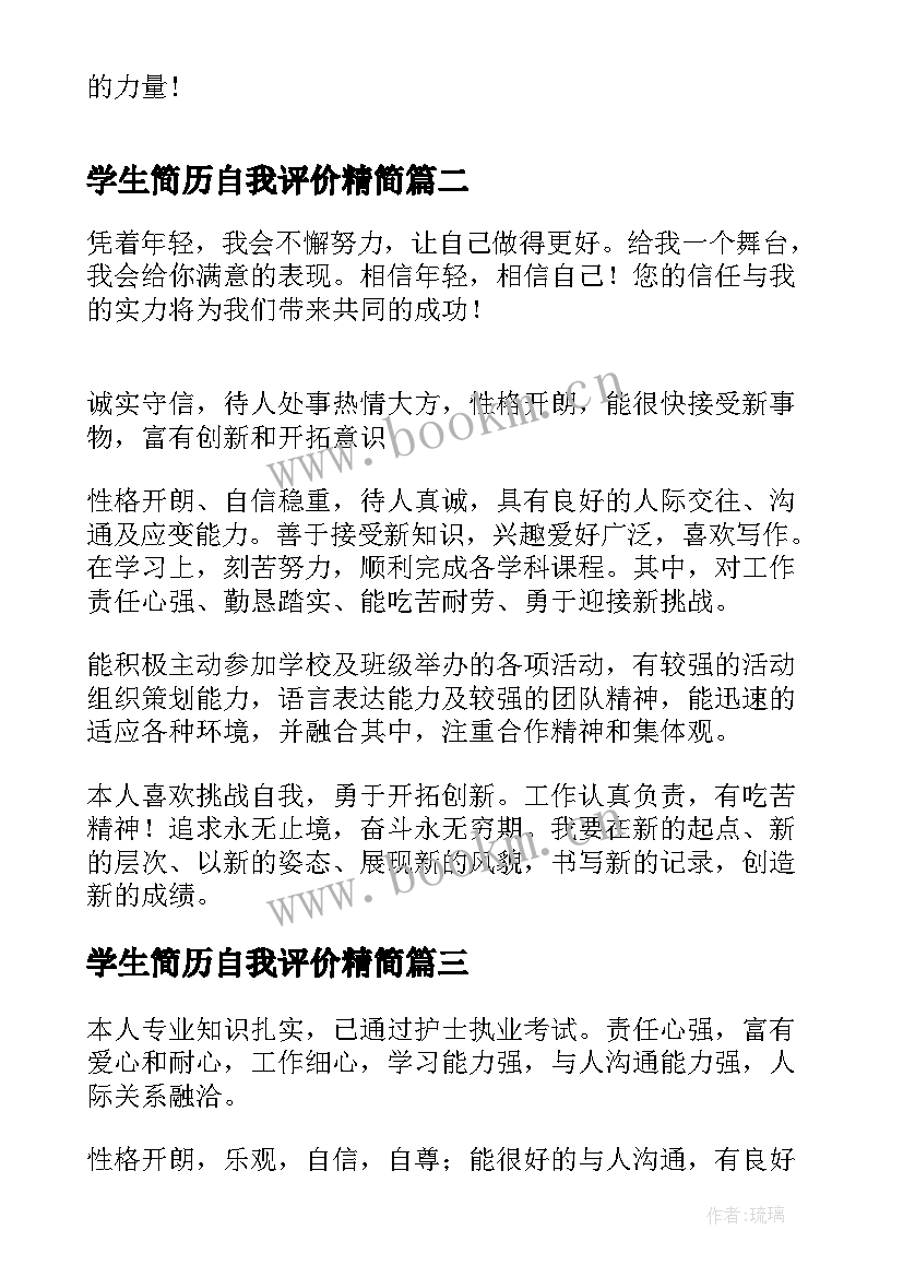 最新学生简历自我评价精简 中学生自我评价简历(优质7篇)