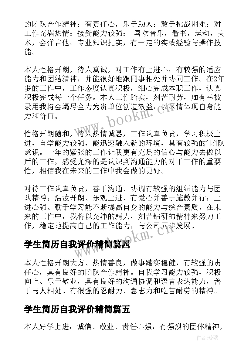 最新学生简历自我评价精简 中学生自我评价简历(优质7篇)