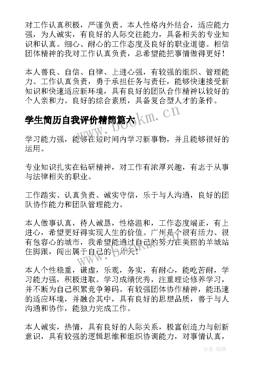 最新学生简历自我评价精简 中学生自我评价简历(优质7篇)