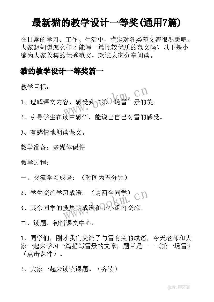 最新猫的教学设计一等奖(通用7篇)