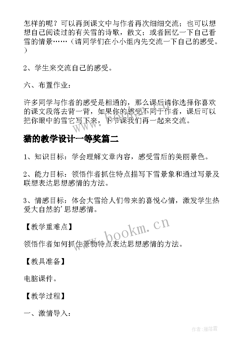 最新猫的教学设计一等奖(通用7篇)