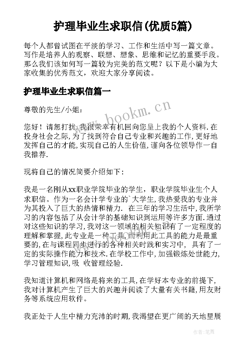 护理毕业生求职信(优质5篇)