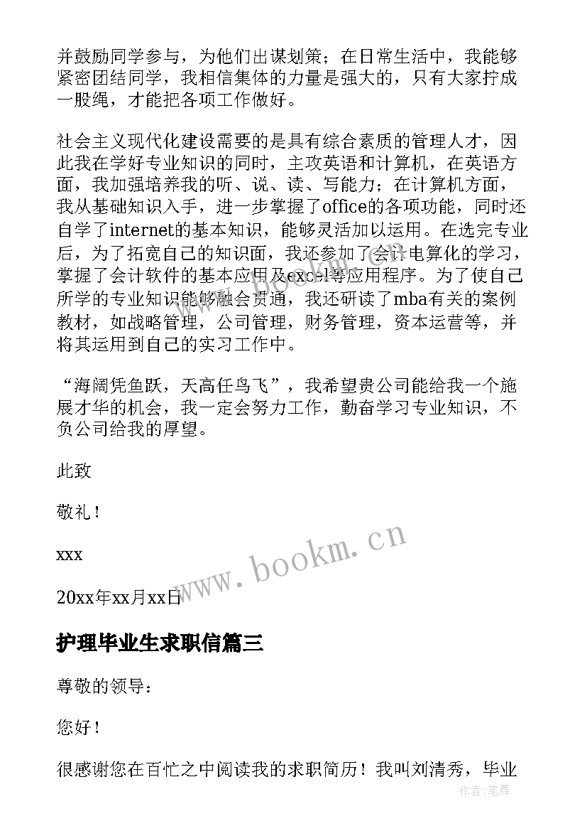 护理毕业生求职信(优质5篇)