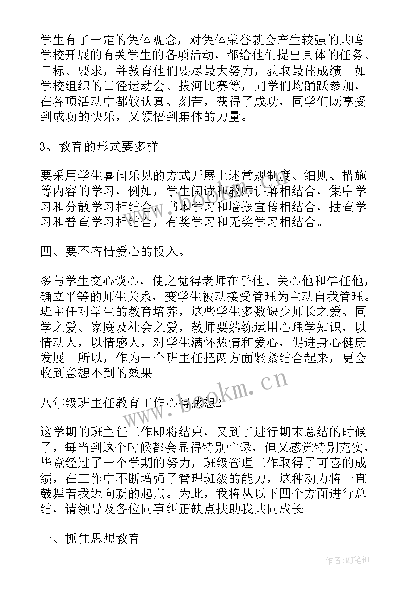 最新班主任的工作心得体会(汇总8篇)