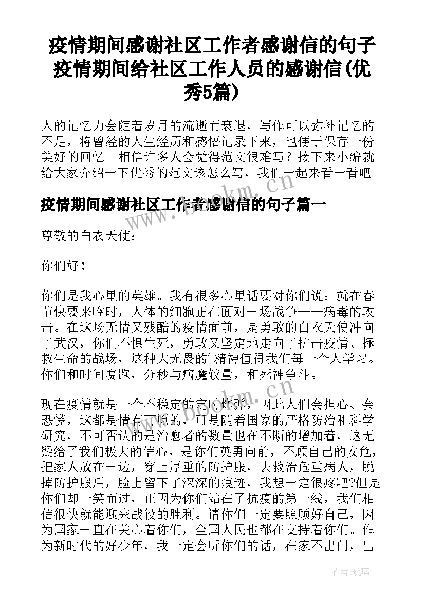 疫情期间感谢社区工作者感谢信的句子 疫情期间给社区工作人员的感谢信(优秀5篇)