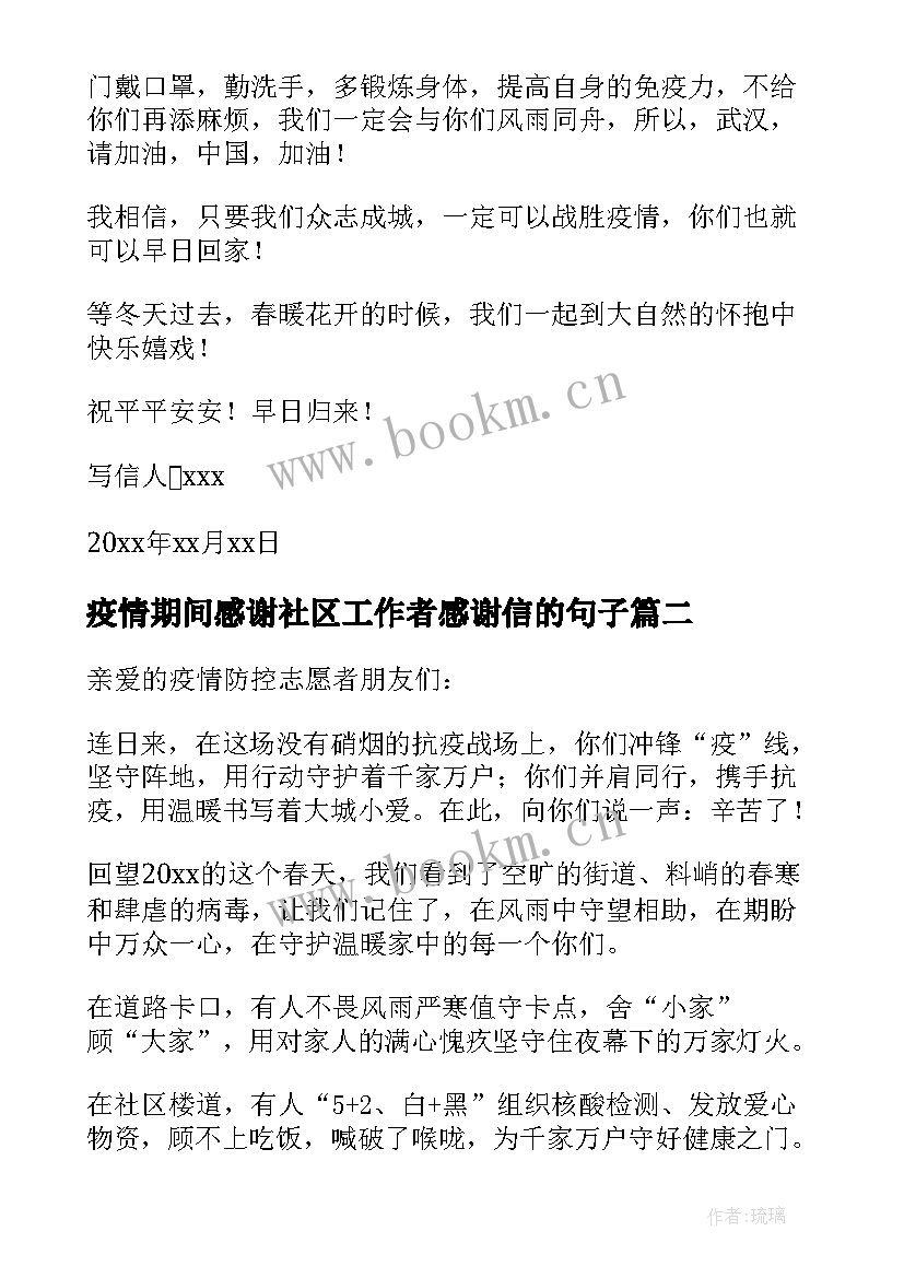 疫情期间感谢社区工作者感谢信的句子 疫情期间给社区工作人员的感谢信(优秀5篇)