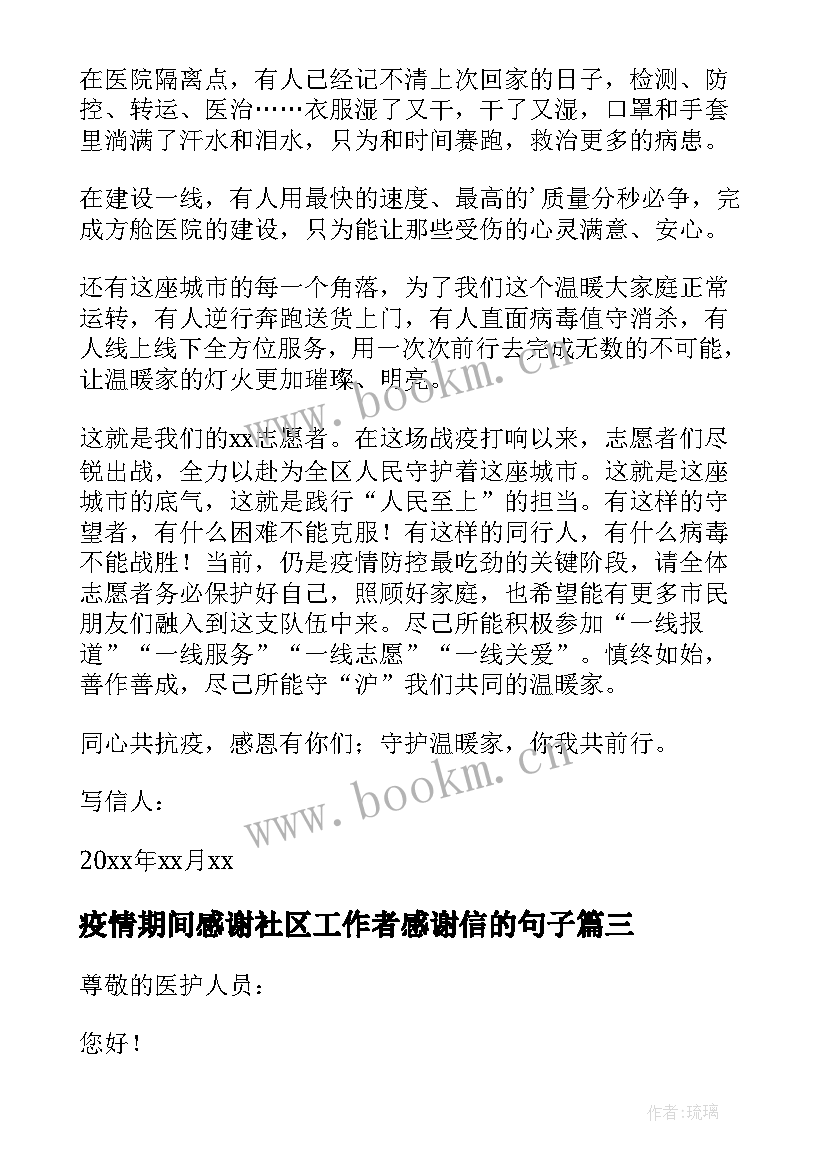 疫情期间感谢社区工作者感谢信的句子 疫情期间给社区工作人员的感谢信(优秀5篇)