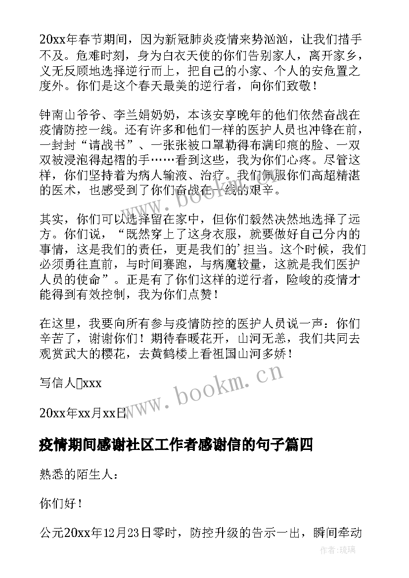 疫情期间感谢社区工作者感谢信的句子 疫情期间给社区工作人员的感谢信(优秀5篇)